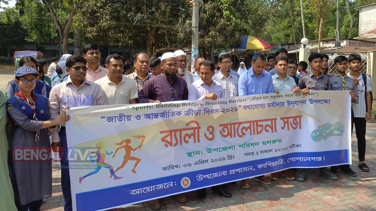 কাশিয়ানীতে বর্ণাঢ্য র‍্যালিতে আন্তর্জাতিক ক্রীড়া দিবস পালন